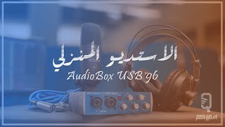 الاستديو المنزلي وطريقة استخدامه  AudioBox USB 96 [upl. by Terrill45]