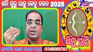 ଧନୁ ରାଶି ଶନି ଗୁରୁ ରାହୁ କେତୁ ଚଳନ2025Keshari Astro CentreLalat Keshari Nayak [upl. by Acirt98]