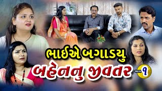 ભાઈએ બગાડ્યું બહેનનું જીવતર ૧ lBhaie Bagadyu Bahennu Jivtar 1 Gujarati Film lmahadevmovies108 [upl. by Asyral]