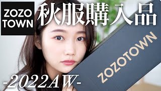 【ZOZOTOWN】2022年秋服！ゾゾタウン購入品紹介♡159cm骨格ウェーブ [upl. by Akineg]