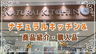 【ナチュラルキッチン】可愛くて安いインテリア雑貨や食器の紹介 [upl. by Kirbie]