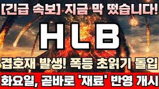 HLB 주가전망 긴급 미노출‘클래스2CLASS2’ 허점 틈타 개인물량 싹다 뺐어갔다 이번주 재료 터지면 최저점 잡힌다  폭등 초읽기 돌입 물량 절대 사수 [upl. by Angelico]