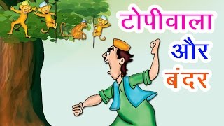 टोपीवाला और बंदर I Hindi Kahaniya I Moral Stories I Panchtantra Ki Kahaniyan I Fairy Tales [upl. by Ocirderf]