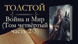 Лев Николаевич Толстой Война и мир аудиокнига том четвёртый часть вторая и третья [upl. by Patt450]