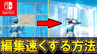 🌟スイッチ勢必見🌟スイッチで編集を爆速にする方法を大公開🔥【フォートナイトFortnite】 [upl. by Iridis]