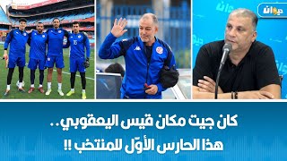 ناصر البدوي كان جيت مكان قيس اليعقوبي هذا الحارس الأوّل للمنتخب [upl. by Emerej]