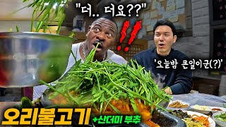 부추를 산더미처럼 쌓아주는 오리불고기를 처음 맛본 백악관 셰프의 반응은ㅋㅋㅋ [upl. by Fulvia]