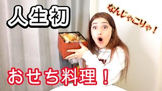 『初おせち料理』9年間日本に住んではじめておせち料理食べてみた！パニック状態！ [upl. by Assenal]