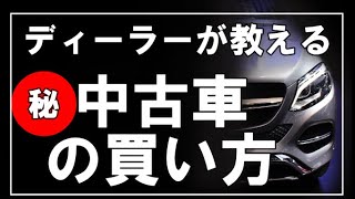 【中古車の買い方必見】誰でもできる安くて良い中古車の買い方を分かりやすく解説 [upl. by Pardo567]