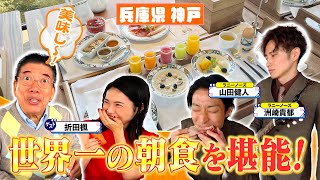 西川きよしとラニーノーズが世界一の朝食を堪能⁉️ 23 [upl. by Sophi]