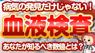 【意外と知らない】血液検査で分かることを現役看護師が解説！後編【医師監修】 [upl. by Suoivatnom]