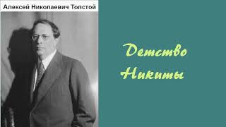 Алексей Толстой Детство Никиты Аудиокнига [upl. by Suiramed811]