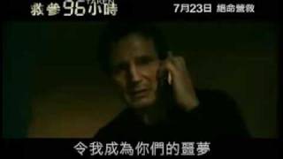 TAKEN 救參96小時 Trailer [upl. by Intyre]