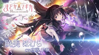 「魔法少女まどか☆マギカ Magia Exedra」キャラクターPV【暁美ほむら】 [upl. by Akemihs]