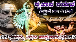 ಕೈಲಾಸ ಪರ್ವತವನ್ನೇ ಎತ್ತಿದ್ದ ರಾವಣನಿಗೆ ಶಿವ ದನಸ್ಸನು ಎತ್ತಲು ಕಷ್ಟವಾಯಿತೆ payanacom ravana history [upl. by Enedan594]