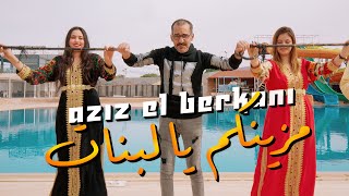 Aziz El Berkani Reggada 2025 Mazinkom Ya Labnat عزيز البركاني  ركادة  مزينكم يابنات [upl. by Colly]