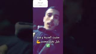 2024 oujda مشيتوجدة بقيتمحنسرviralvideo fypシ゚viral berkane maroc [upl. by Hselin]