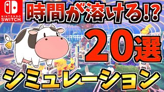 【ハマりすぎ注意⚠️】 一度遊ぶと時間が溶けるシミュレーション Switch ソフト20選！【スイッチ おすすめソフト】 [upl. by Nylanna]