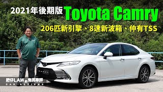 新引擎、新波箱、仲有TSS，2021年後期版Toyota Camry（內附字幕）  肥仔Law的鬼馬車評 Law Car Reviews [upl. by Waldemar]