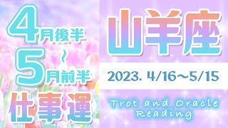 【タロット占い やぎ座 4月下旬～5月上旬】今月の仕事運は？今後の売上・転職・人間関係・出世・異動・トラブルの有無など占ってみた【山羊座】【Capricornus】【タロットオラクルリーディング】 [upl. by Lalo754]