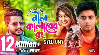 তোমার নখের উপর নিল কালারের রং  Tomar Nokher Upor Nil Colorer Rong  Syed Omy  Bangla Song 2019 [upl. by Ruelu]