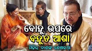 Actor Miihir Das Last Interview  Told about Amlans Wife his Daughterinlaw [upl. by Griffin]