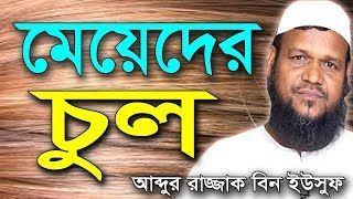 মেয়েদের চুল কাটা নিয়ে আব্দুর রাজ্জাক বিন ইউসুফ  Meyeder  Abdur Razzak bin Yousuf  Bangla Waz [upl. by Ydnal234]