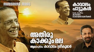 Athiru Kakkum Mala  Kavalam Sreekumar  Kavalam Narayana Panickar  കാവാലം പാട്ടുകൾ  Folk Song [upl. by Cirdor]