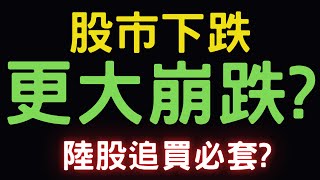 股市下跌，更大崩跌 陸股追買必套 美債群創新光金中鴻中信金陽明中鋼台積電大陸A股三大法人通膨台幣美元存股股票配息 093024【宏爺講股】 [upl. by Cresida502]