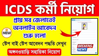 Icds Online Apply 2024  Icds Recruitment 2024 West Bengal  Anganwadi Vacancy 2024 [upl. by Edualc]