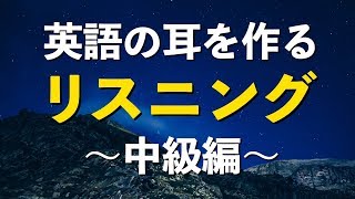 英語の耳を作る！中級リスニング特訓 [upl. by Savina]