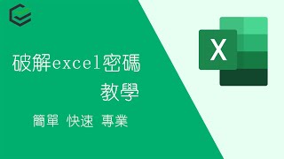 如何破解Excel密碼？Excel密碼忘記破解教學 [upl. by Noskcaj]