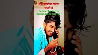 Bhojpuri comedy funny  Bhojpuri shorts video  bhojpuri comedy funny shorts Ajendrakumaro4r [upl. by Paco]