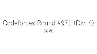 【競技プログラミング】Codeforces Round 971 Div 4【実況】 [upl. by Timmons34]