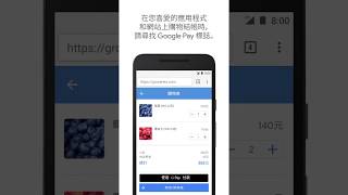 如何使用 Google Pay 線上付款？ [upl. by Ennaeilsel368]