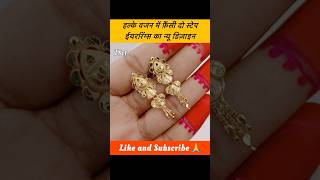 हल्के वजन में फ़ैंसी सोने का दो स्टेप ईयररिंग्स का डिज़ाइन shorts earrings shortsfeed jhumka [upl. by Purpura810]