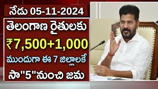 తెలంగాణ రైతులకు ₹75001000 ముందుగా ఈ 7 జిల్లాలకే సాquot5quotనుంచి జమ  TG Rythubharosa Amount Released [upl. by Elnar]