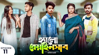 হ্যালো বেয়াইনসাব  Hello Beainshab  Episode 11  Prank King  Drama Serial  New Bangla Natok 2022 [upl. by Anoniw]