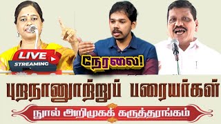 🔴 நேரலை புறநானூற்று பரையர்கள் நூல் வெளியீட்டு விழா Parisalan Speech Airport Moorthy Speech [upl. by Aleacim]