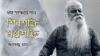 ভবা পাগলার গান  শিবশক্তি মহাশক্তি  মহাশক্তি পদতলে  Anathbandhu Ghosh  Bhaba Pagla Song [upl. by Calv]