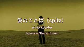 スピッツ  愛のことば【Lyrics  Kana  Romaji】spitz  aino kotoba [upl. by Inaliak141]