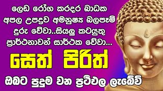 Seth Pirith සෙත් පිරිත් Seth Pirith Most Power Full Chanting Pirith [upl. by Burnham]