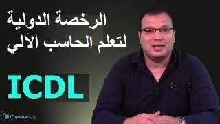 ICDL شرح كامل بشهادة تعلم اساسيات الكمبيوتر والانترنت للمبتدئين من الصفر تعليم اونلاين بالعربي [upl. by Buyers81]