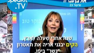 HEBREW  Ulpan Ivrit Lesson 23  אולפן עברית  Speakittv 344023 [upl. by Bertha]