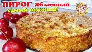 САМЫЙ Яблочный пирог в духовке  Невероятный вкус и простой в приготовлении [upl. by Laktasic]