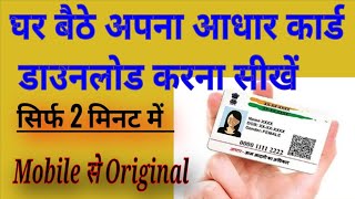 Aadhar card download kaise kare  aadhaar download  Mobile se aadhar card download kaise kare [upl. by Whallon]