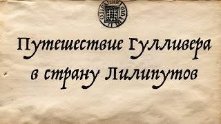 Путешествие Гулливера в страну Лилипутов  АРозенбаум [upl. by Malloch]