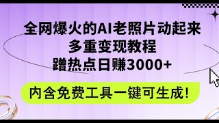 全网爆火的AI老照片动起来多重变现教程，蹭热点日赚3000，内含免费工具 [upl. by Ewolram]