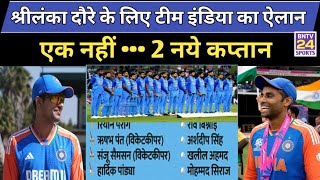 India squad vs srilanka  गंभीर ने आते ही बदली टीम  श्रीलंका के खिलाफ 2 सीरीज में 2 नये कप्तान [upl. by Aufmann75]