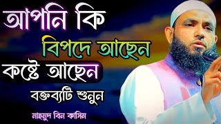 আপনি কি বিপদে আছেন  কষ্টে আছেন বক্তব্যটি শুনুন  Mahmud bin kashem  Mahmud Bin Quasim [upl. by Secundas]